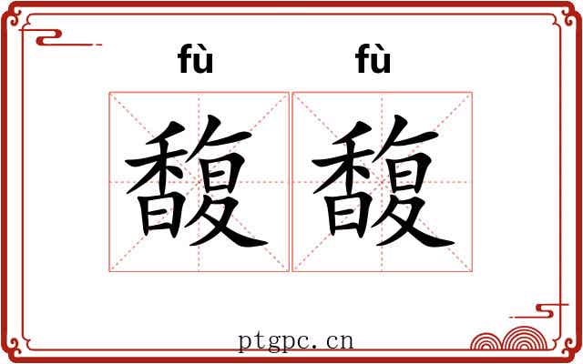 馥馥
