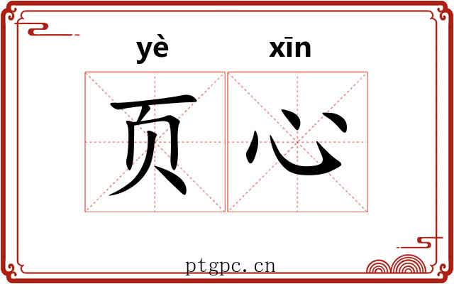 页心