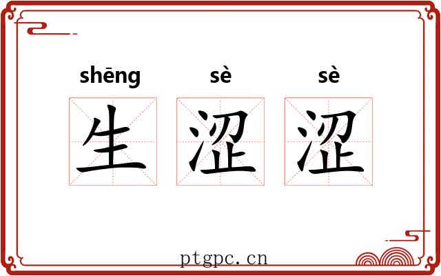 生涩涩 生涩涩