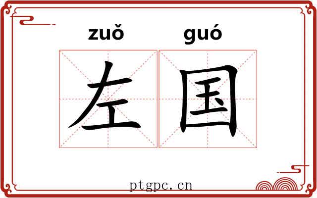 左国 左国