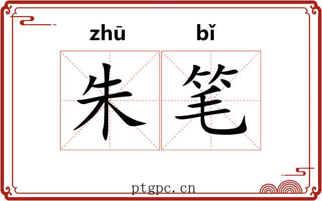 朱笔 朱笔