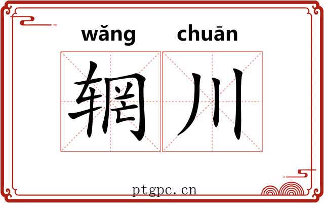 辋川 辋川