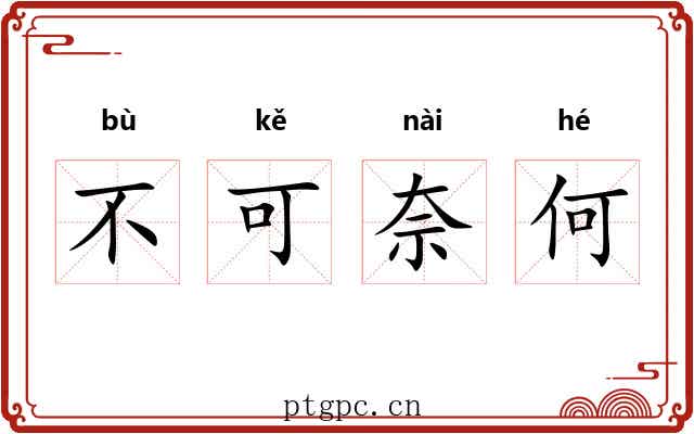 不可奈何 不可奈何