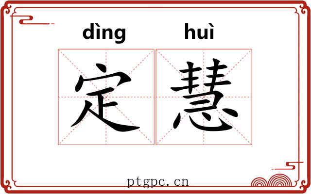 定慧