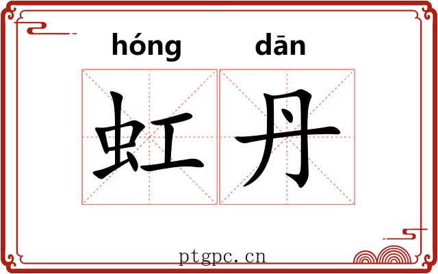 虹丹