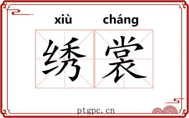 绣裳