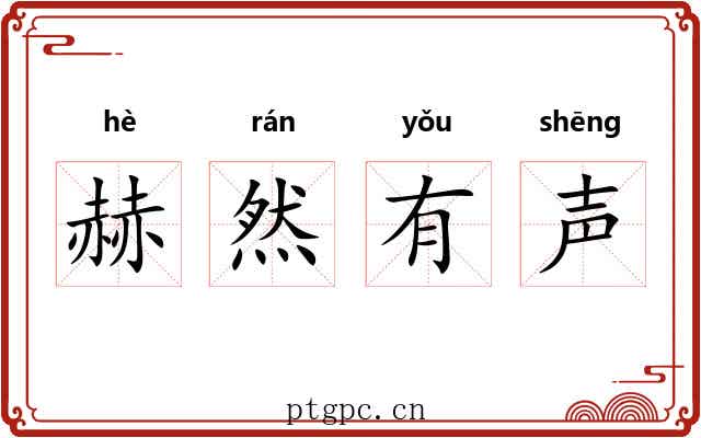 赫然有声 赫然有声