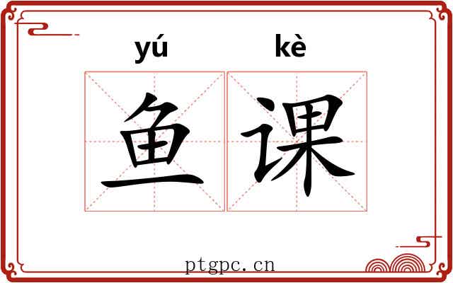 鱼课 鱼课