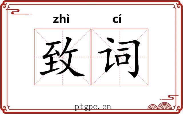 致词 致词