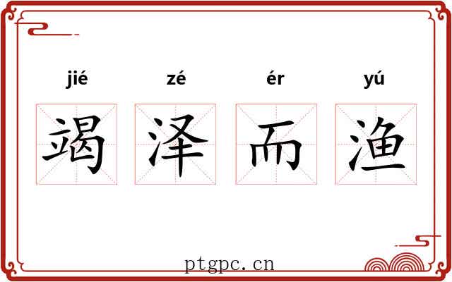 竭泽而渔 竭泽而渔