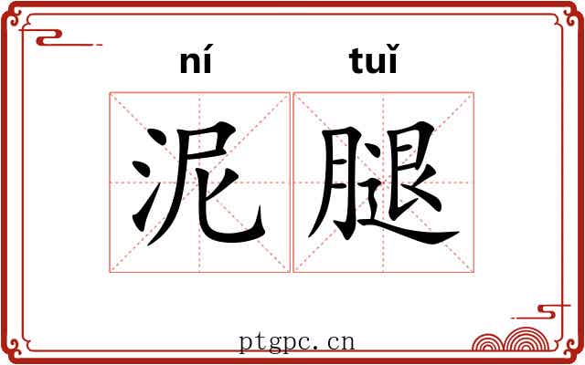 泥腿