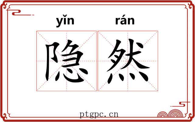 隐然
