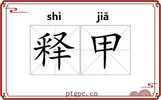 释甲 释甲