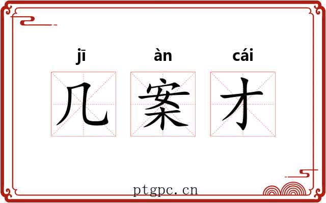 几案才 几案才