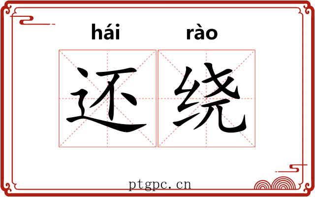 还绕 还绕