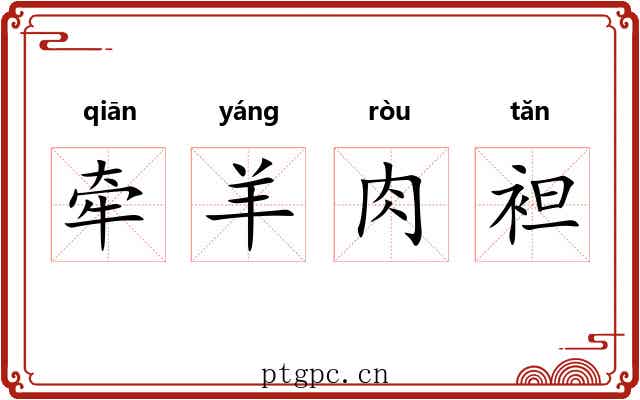 牵羊肉袒