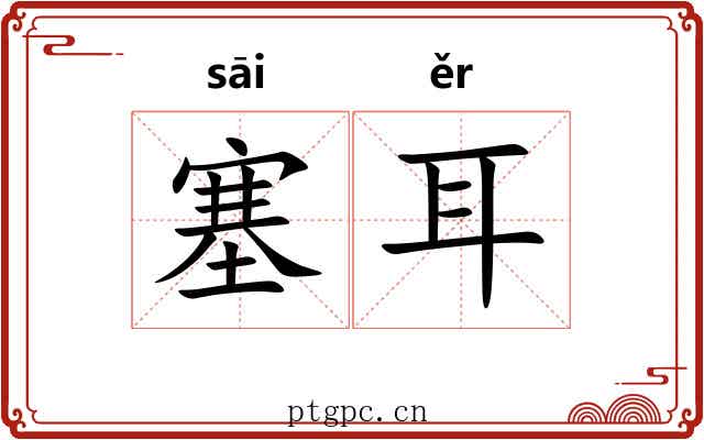 塞耳 塞耳