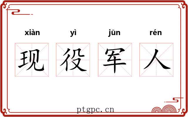 现役军人 现役军人