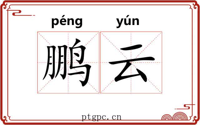 鹏云