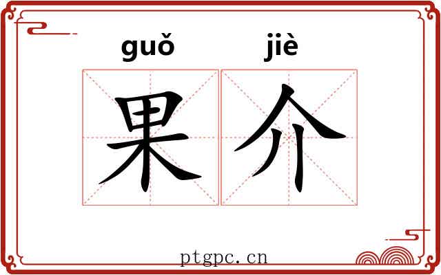 果介 果介