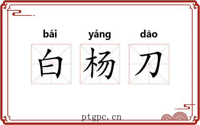 白杨刀 白杨刀