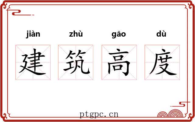 建筑高度 建筑高度