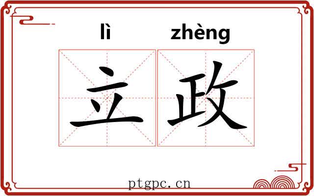 立政