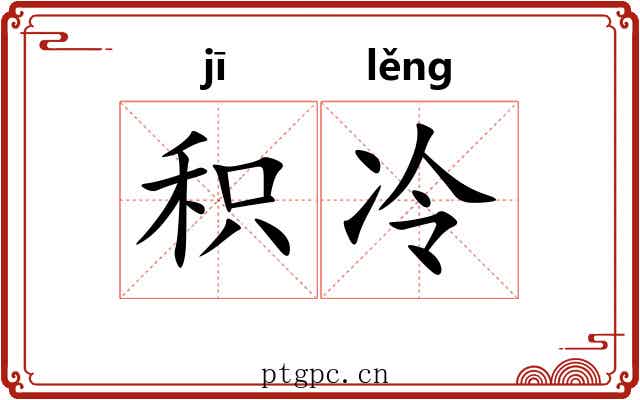 积冷
