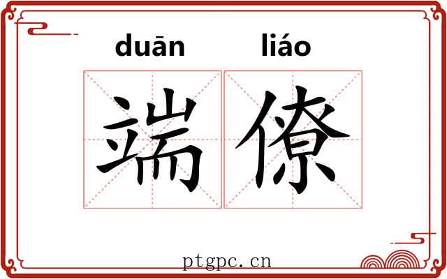 端僚
