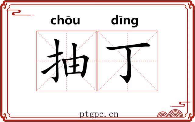 抽丁