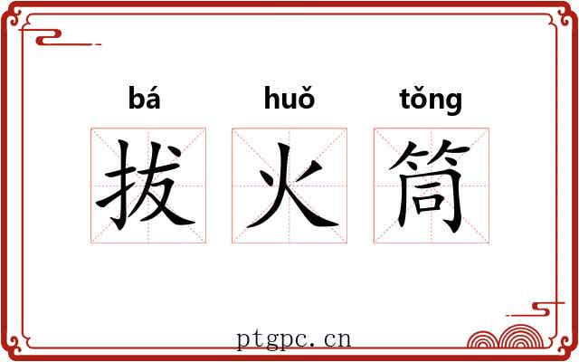 拔火筒 拔火筒