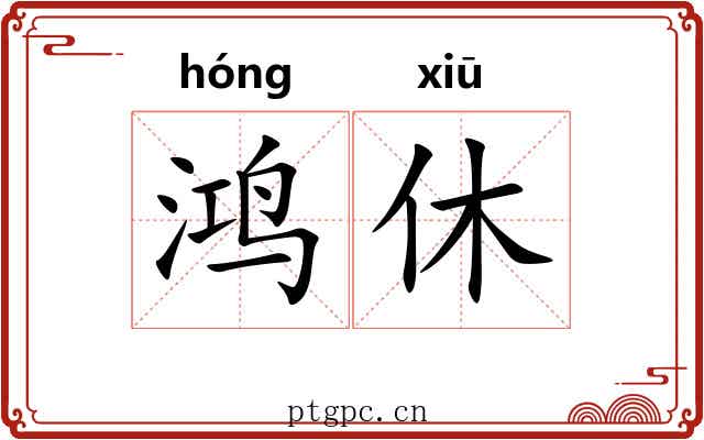 鸿休