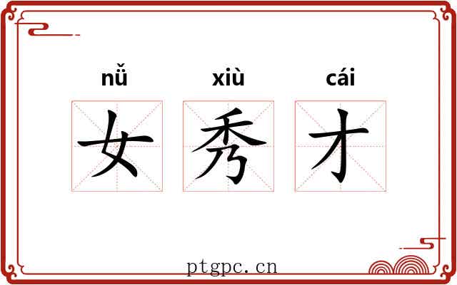 女秀才 女秀才