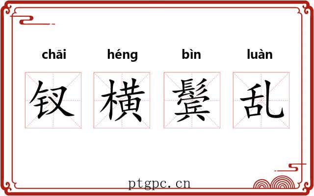 钗横鬓乱 钗横鬓乱