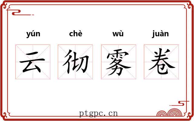 云彻雾卷 云彻雾卷