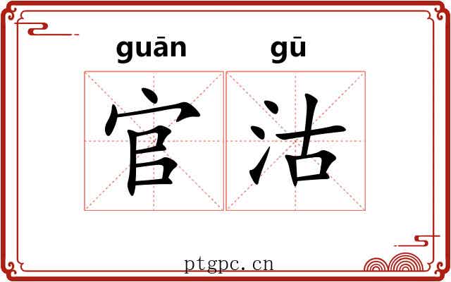官沽
