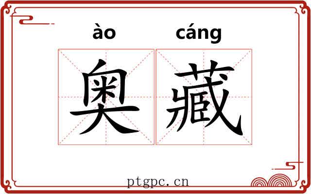 奥藏 奥藏
