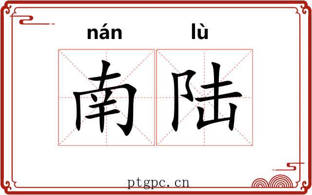 南陆 南陆