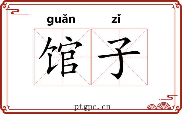 馆子