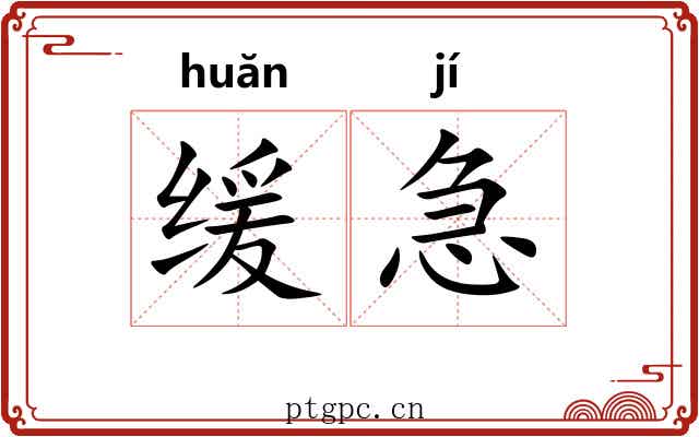 缓急 缓急