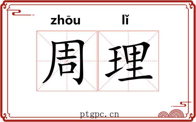 周理 周理