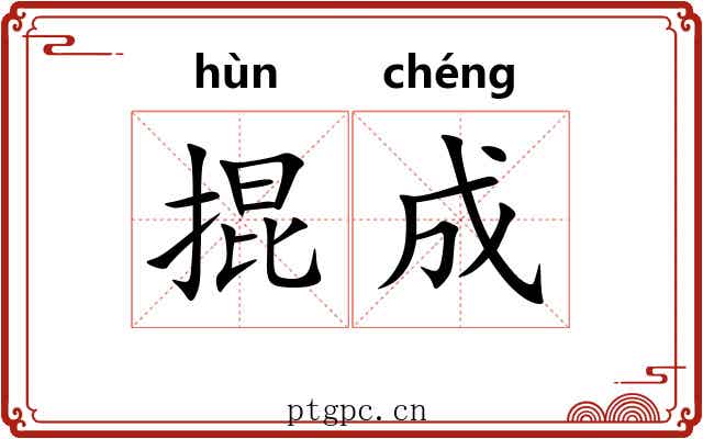掍成 掍成