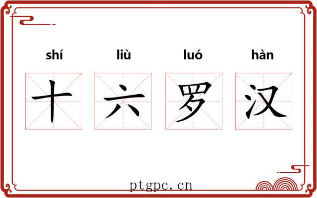 十六罗汉 十六罗汉