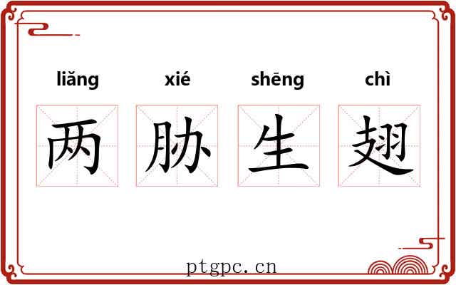 两胁生翅 两胁生翅