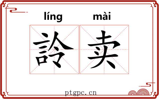 詅卖