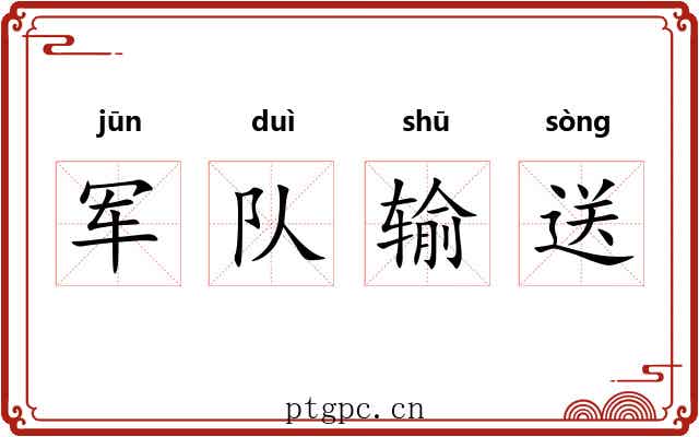 军队输送 军队输送