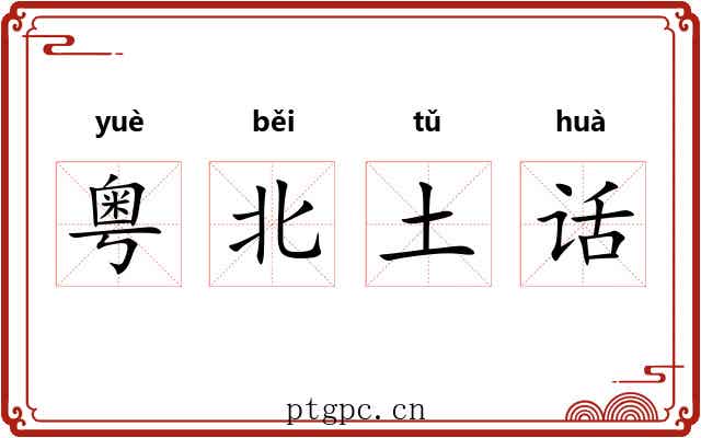 粤北土话 粤北土话