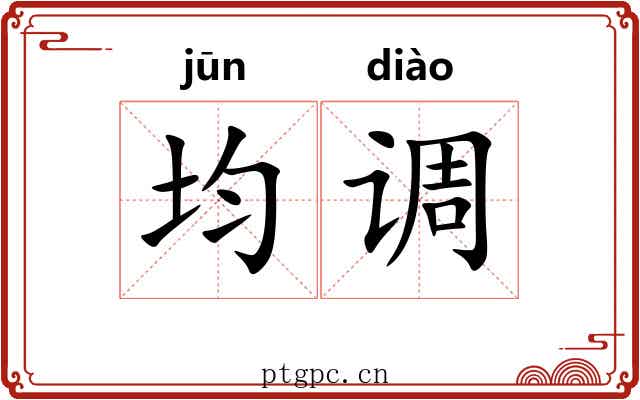 均调 均调