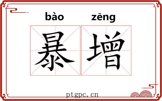 暴增 暴增
