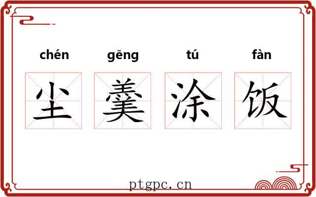 尘羹涂饭 尘羹涂饭
